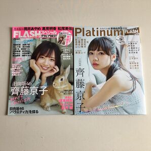 Platinum ＦLASHプラチナフラッシュと日向坂46 齊藤京子他ＦＬＡＳＨ増刊 ＦＬＡＳＨスペシャル　グラビアベスト2冊