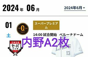 西武ライオンズ　読売ジャイアンツ　ベルーナドーム　3塁側　ブロック最前列　2枚