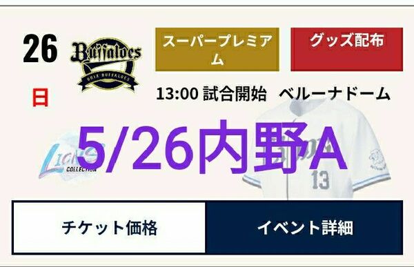 西武ライオンズ　オリックスバッファローズ　ベルーナドーム　1塁側　ブロック最前列　良席　1枚　