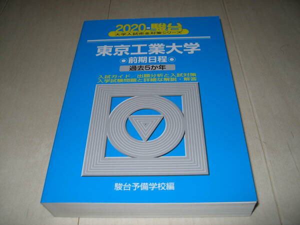 2020年度版　東京工業大学　青本