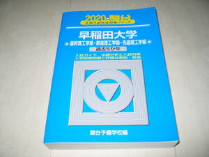 2020年度版　早稲田大学理工学部　青本