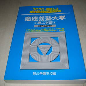 2020年度版　慶應義塾大学理工学部　青本