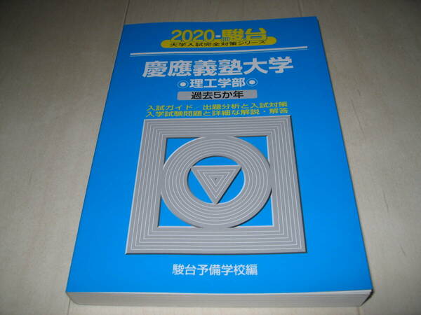 2020年度版　慶應義塾大学理工学部　青本