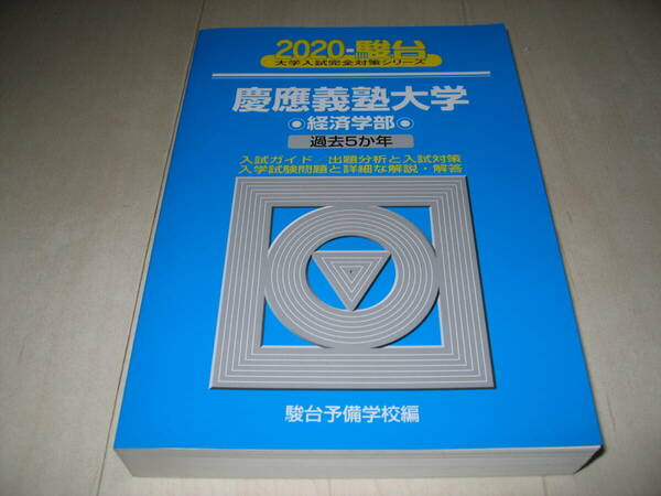 2020年度版　慶應義塾大学経済学部　青本