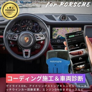 ポルシェ マカン コーディングアダプタ MotorSure スマホで簡単 デイライトON アイドリングストップ 他多数♪