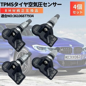 X3 （G01） BMW 純正互換 空気圧センサー 4個セット 日本正規輸入車用 315Mhz TPMS 36106877934