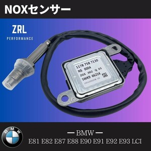 【６ヶ月保証】 BMW 純正互換 NOXセンサー E81 E82 E87 E88 E90 E91 E92 E93 LCI 窒素酸化物 ノックスセンサー 11787587130