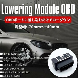 取説付き ベンツ GLE c292 ロワリングモジュール OBD +40mm～-70mm エアサス車 車高調整 ローダウン ロワリングキット