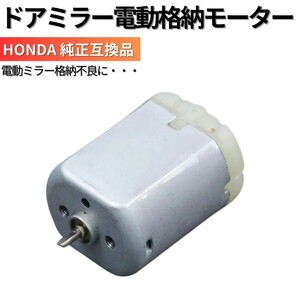 ステップワゴン / スパーダ RK1 RK2 RK3 RK4 RK5 RK6 高品質 ドアミラー 電動格納モーター 単品 ホンダ車 純正互換品 リペア