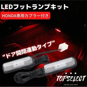 ホンダ車専用 LEDフットランプキット [レッド] 専用カプラー付き ヴェゼル RV フィット GR シビック FC1 FK7 FK8 タイプR ドア連動 イルミ