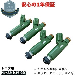 カローラランクス ZZE122 ZZE124 フューエル インジェクター 23250-22040/23209-22040 互換品 4本セット 新品 1ZZFE レベリング