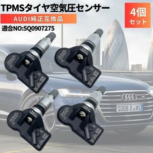 A7 4K （F2DLZS） アウディ Audi 純正互換 空気圧センサー 4個セット 日本正規輸入車用 315Mhz TPMS 5Q0907275A