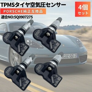 718 ボクスター ポルシェ porsche 純正互換 空気圧センサー 4個セット 日本正規輸入車用 315Mhz TPMS 5Q0907275A