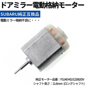 高品質 ドアミラー 電動格納モーター 純正互換品 (FS140-KD/12260/DV) フォレスターSJ5/SJG インプレッサアウトバック レガシィ リペア