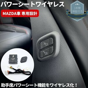 マツダ CX-5 CX-8 アテンザ Mazda6 マツダ6 ワイヤレス 助手席パワーシートスイッチ [遠隔イージースイッチ君] 穴あけ加工不要 専用配線