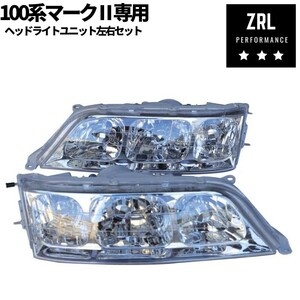 100系 マーク2 3眼 ヘッドライトユニット 新品 純正同等 左右セット JZX100 JZX101 GX100 ヘッドランプ HID LED パーツ カスタム 修理 補修