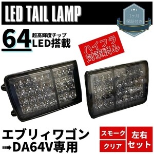 スズキ エブリィバン DA64V DA17V スクラム フルLEDテールランプ 64発高輝度SMD ハイフラ対策済み クリア×スモーク 左右セット