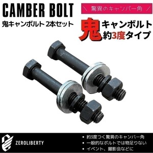 デリカD：2 MB36S 2WD フロント用 キャンバーボルト 鬼キャン 3度 ブラック 2本セット 特殊タイプ 鬼キャンボルト