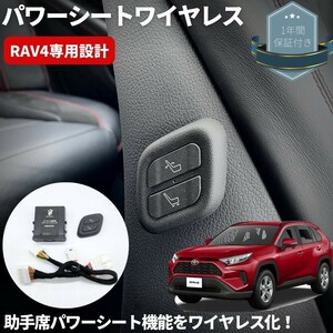 コネクタ改良版★RAV4 50系 ワイヤレス 助手席パワーシートスイッチ [遠隔イージースイッチ君] 加工不要 カプラーオン AXAH52 AXAH54