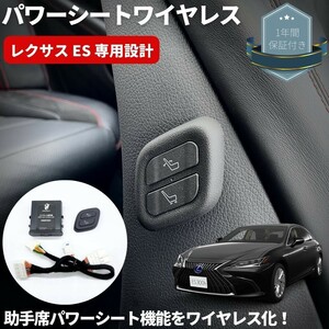 ワイヤレス 助手席パワーシートスイッチ 穴あけ加工不要 レクサス ES ES300h ベース / F-SPORTのみ カプラーオン設計