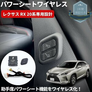 ワイヤレス 助手席パワーシートスイッチ 穴あけ加工不要 レクサス RX RX200t / RX300 バージョンL不可