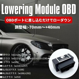 取説付き ベンツ OBD ロワリングモジュール +40mm〜-70mm エアサス車高調節 W221/W222/C217/W212/W213/W205/W218/X166/W166/X253