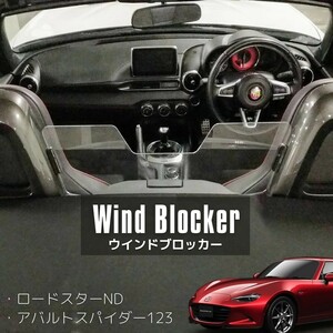 ND ロードスター アバルト124スパイダー 専用設計 アクリルエアロボード クリア レギュラーサイズ ウインドブロッカー