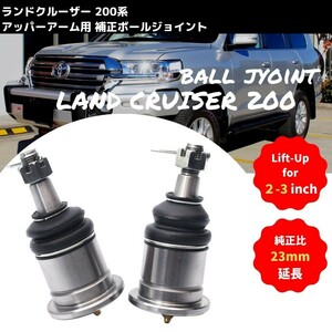 リフトアップ用 25mm延長 ボールジョイント ランドクルーザー 200系 2007-2018年 アッパーアーム用 補正 左右セット ランクル