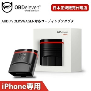 AUDI A3 / S3 / RS3 コーディング OBDeleven NextGen スマホで簡単 テレビキャンセラー デイライト アイドリングストップ