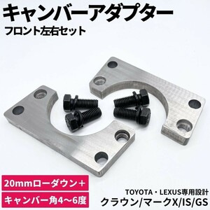 鬼キャン キャンバーアダプター 2cmローダウン + キャンバー角【4～6度】 200系 クラウンマジェスタ GRS200 ロールセンターアダプター