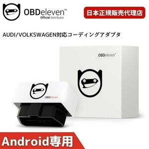 AUDI Q3 / RSQ3 コーディング OBDeleven スマホで簡単 テレビキャンセラー デイライト アイドリングストップ