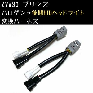 ZVW30 プリウス ハロゲンから後期HIDヘッドライト 変換ハーネス カプラーオン取付 ワンタッチ 簡単接続 フェイスチェンジ 後期化