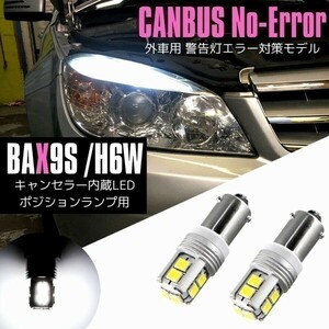 アルファロメオ 147 TI 937AB 04.1 ～05.3 LEDバルブ キャンセラー内蔵 BAX9S H6W ピン角150° 超高輝度 ハイパワー ホワイト