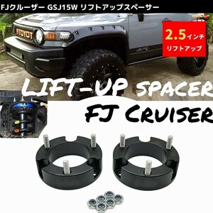 リフトアップスペーサー FJクルーザー GSJ15W 全年式 2.5インチアップ 6.35cm フロント リフトアップキット FJ Cruiser