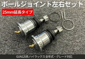 ボールジョイント 25mm延長 リフトアップ ハイラックス GUN125 4WD TOYOTA HILUX アッパーアーム用 補正 左右セット