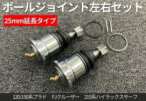 ボールジョイント 25mm延長 リフトアップ ランクル プラド 120 150 2002-2019年 アッパーアーム用 補正 左右セット ランドクルーザー