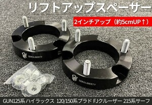 2インチアップ 約5cm リフトアップスペーサー ハイラックス GUN125 リフトアップキット フロント下がりを解消 2017-2019 4WD 新型