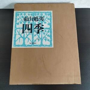 kydet 画集 東山魁夷 「四季」 木版画『北国の森』入り 毎日新聞社 定価80000円 外箱付き