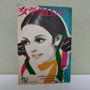 kedet 「女学生ロマン」昭和45年12月号/ みつはしちかこ 花村えい子 怪奇ミステリー 宮敏彦 石田ゆり 由美かおる など