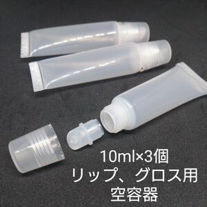 リップ グロス用　空容器　10ml　詰め替え容器