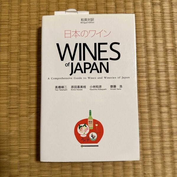 日本のワイン WINES of JAPAN―和英対訳