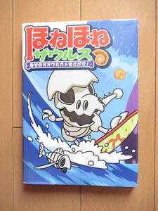 ほねほねザウルス　２ カバヤ食品株式会社／原案・監修　ぐるーぷ・アンモナイツ／作・絵