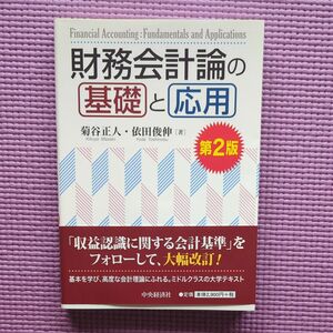 財務会計論の基礎と応用〔 第２版〕　 菊谷正人／著　依田俊伸／著