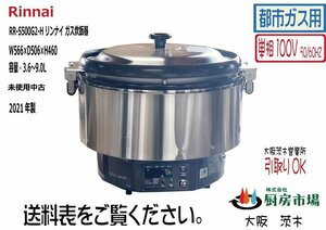 リンナイ 業務用 厨房 未使用 ガス炊飯器 2021年製 5升 RR-S500G2-H 都市ガス 単相100V ☆OTA0010［大阪在庫］