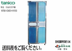 タニコー ステンレス 食器戸棚（引出付） W780×D600×H1930 業務用 厨房 未使用☆2211001［大阪在庫］