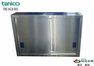  stainless steel ta Nico - hanging cupboard cupboard TRE-HCB-90S W900×D300×H600 business use kitchen used *76150