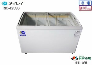 2016年製 ダイレイ 冷凍ショーケース RIO-125SS W1250×D650×H880 業務用 厨房 中古★94414