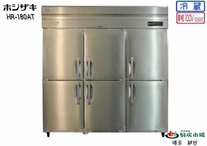 2020年製 ホシザキ タテ型冷蔵庫 6ドア HR-180AT W1800×D650×H1910 業務用 厨房 中古★94347