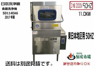 2017年製 日本洗浄機 サニジェット 食器洗浄機 SD114EA6 W800×D650×H1400 50Hz専用 業務用 厨房 中古★93077