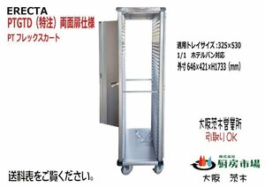 未組立品 エレクター ERECTA PTフレックスカート PTGTD(特注) W646×D421×H1733 業務用 厨房 未使用☆OTA0004［大阪在庫］